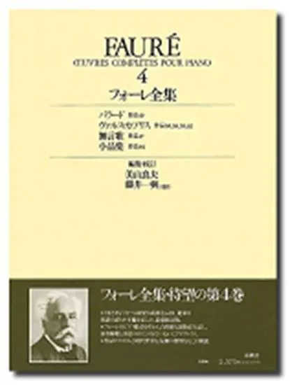 フォーレ全集４　ケース入り