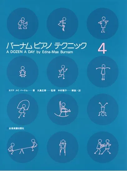 バーナム　ピアノ　テクニック４