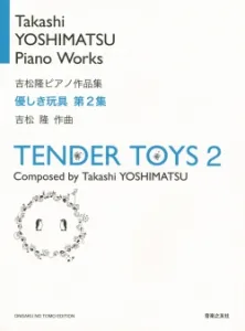 吉松隆ピアノ作品集　優しき玩具　第２集