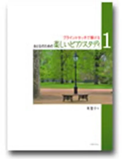 ブラインドタッチで弾ける　おとなのための楽しいピアノスタディ１