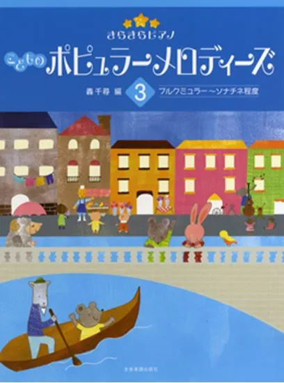 きらきらピアノ　こどものポピュラーメロディーズ３　ブルクミュラー～ソナチネ程度