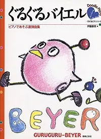 ぐるぐるバイエル　ピアノであそぶ連弾曲集