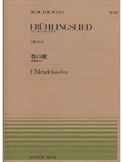 ピアノピース０１２　春の歌「無言歌集」より（Ｏｐ．６２－６）／メンデルスゾーン
