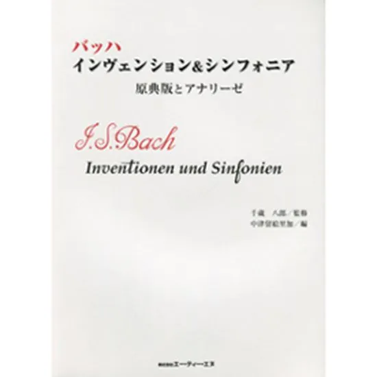バッハ　インヴェンション＆シンフォニア　原典版とアナリーゼ