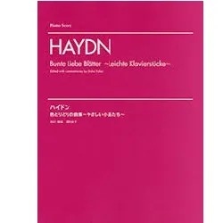 ピアノスコア　ハイドン　色とりどりの曲集～やさしい小品たち