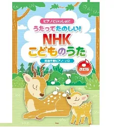 ピアノといっしょに　うたってたのしい！ＮＨＫこどものうた　【改訂版】　簡易伴奏ピアノ・ソロ