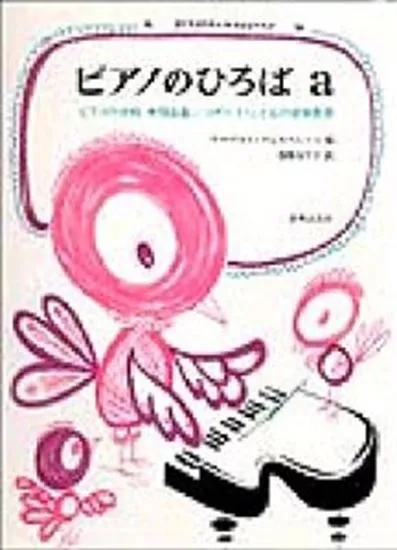 ピアノのひろばａ　ピアノの学校併用曲集
