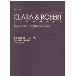 クララ＆ロベルト・シューマン　ピアノ作品集／愛の軌跡