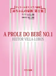 ヴィラ＝ロボス　ピアノ曲集　赤ちゃんの家族　第１集