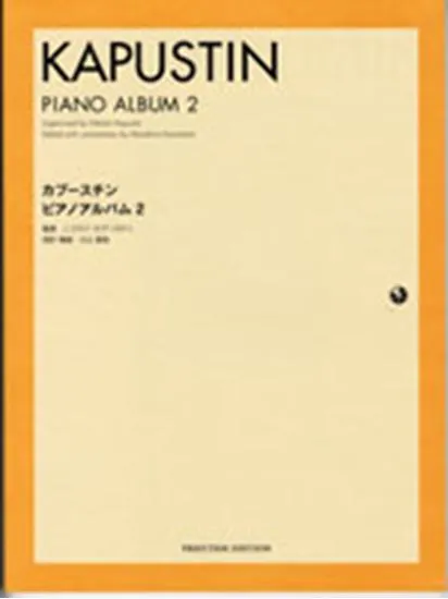 カプースチン　ピアノアルバム　２