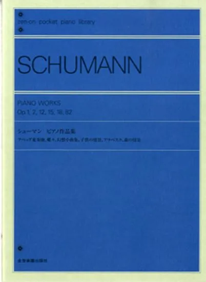 ポケットピアノライブラリー シューマン　ピアノ作品集