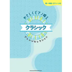 初～中級ピアノ・ソロ　やさしくピアノ映え　クラシックアレンジセレクション