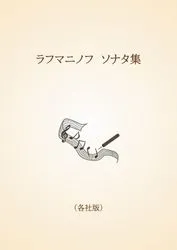ラフマニノフ　ソナタ集〈各社版〉