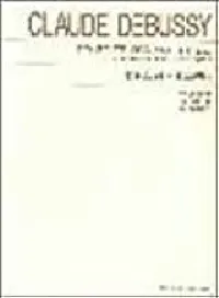 標準版　Ｃ．ドビュッシー　１２の練習曲