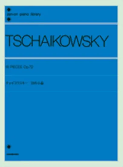 チャイコフスキー　１８の小品　作品７２ TSCHAIKOWSKY