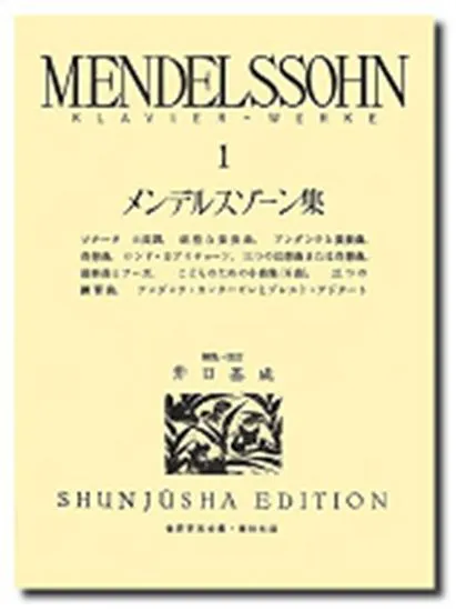 メンデルスゾーン集１