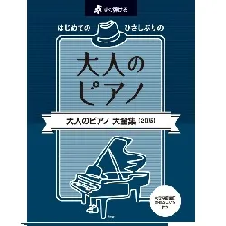 すぐ弾ける　はじめての ひさしぶりの　大人のピアノ 大全集【2訂版】