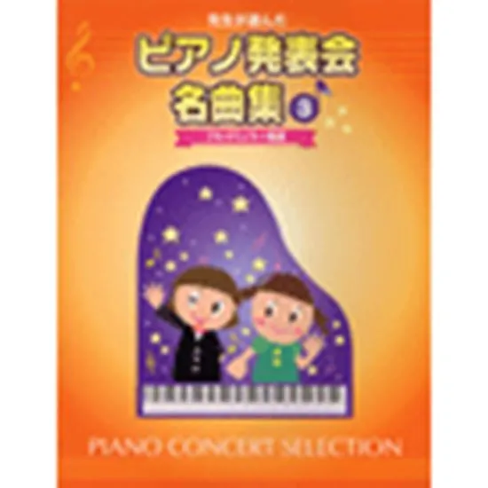 先生が選んだピアノ発表会名曲集３　ブルグミュラー程度