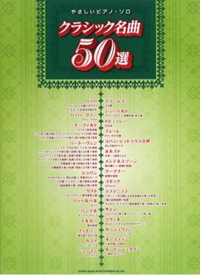 やさしいピアノソロ　クラシック名曲５０選