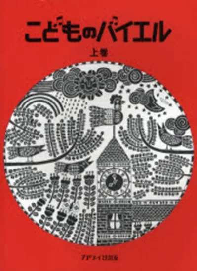 こどものバイエル（上）赤