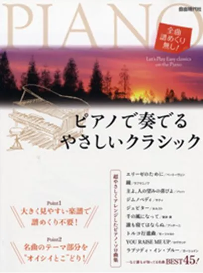 全曲譜めくり無し！　ピアノで奏でるやさしいクラシック　誰もが知ってる名曲ＢＥＳＴ４５