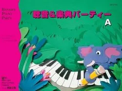 バスティン 聴音&amp;楽典パーティーA