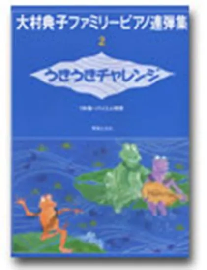 うきうきチャレンジ　大村典子ファミリーピアノ連弾集２