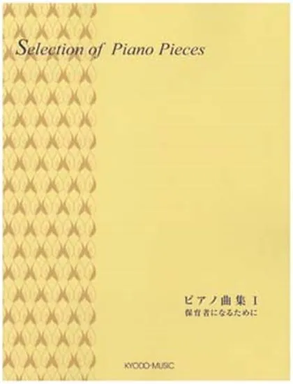 セレクションピアノ　ピアノ曲集１／保育者になるために