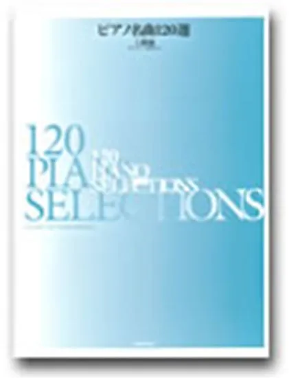 ピアノ名曲１２０選　上級編　チェルニー４０番以上