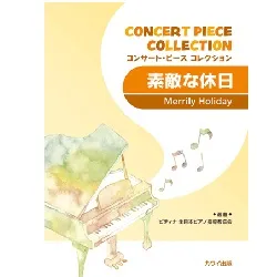 コンサート・ピース・コレクション　素敵な休日