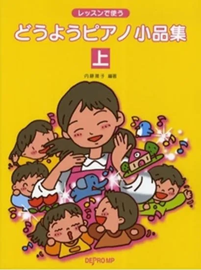 レッスンで使う　どうようピアノ小品集　上