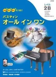 バスティン オールインワン レベル2B