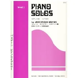 バスティン　ピアノ　ライブラリー　ピアノ　ソロ　レベル１