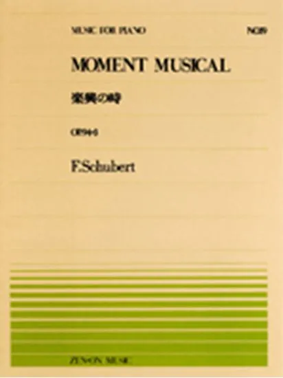 全音ピアノピース０１９　楽興の時（Ｏｐ．９４－３）／シューベルト