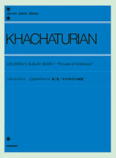 ハチャトゥリャン　こどものアルバム第1集　少年時代の画集（解説・ＣＤ付）