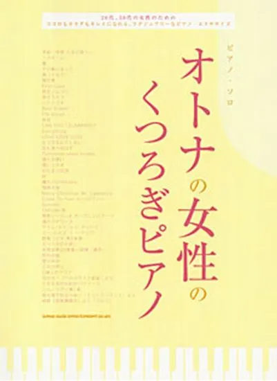 ピアノソロ　オトナの女性のくつろぎピアノ