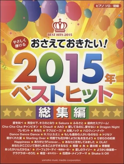 ピアノソロ　初級　やさしく弾ける　おさえておきたい！　２０１５年ベストヒット　総集編