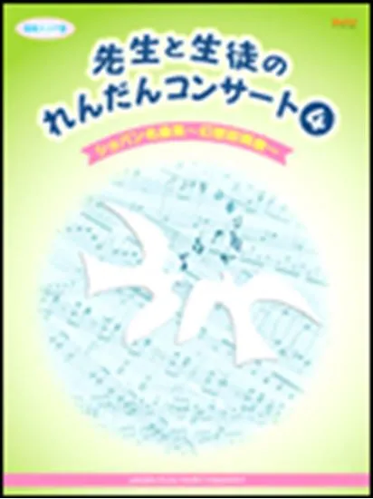 先生と生徒のれんだんコンサート４　ショパン名曲集　幻想即興曲