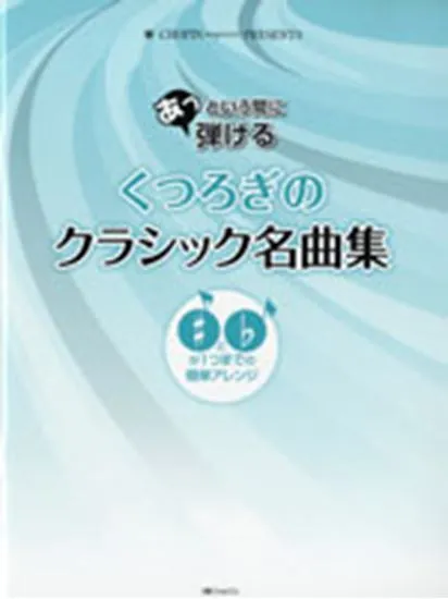 あっという間に弾ける　くつろぎのクラシック名曲集　♯と♭が1つまでの簡単アレンジ