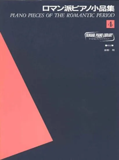 ヤマハピアノライブラリー　ロマン派ピアノ小品集４