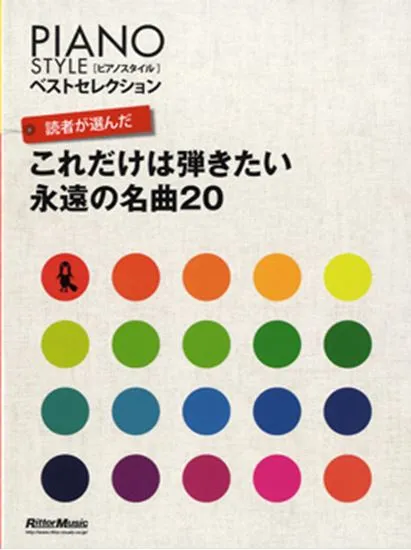 ピアノスタイル　ベストセレクション　読者が選んだこれだけは弾きたい永遠の名曲２０