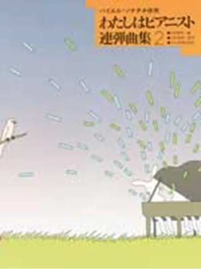わたしはピアニスト連弾曲集２　バイエル・ソナチネ併用