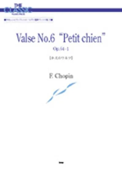 ザ・クラシック・ピアノピース／小犬のワルツ　ショパン
