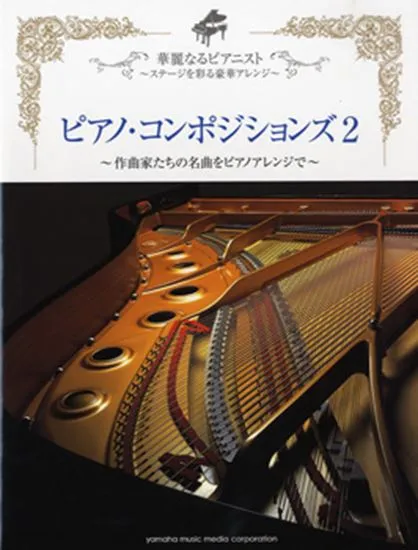 ピアノソロ　中上級　華麗なるピアニスト　ピアノ・コンポジションズ　２
