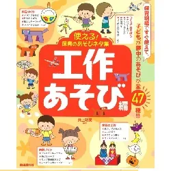 使える！保育のあそびネタ集 　工作あそび編