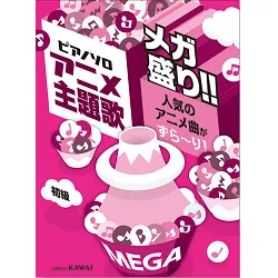 ピアノソロ　人気のアニメ曲がずら～り！　アニメ主題歌　ギガ盛り！！