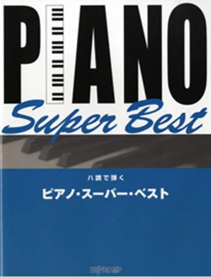 ハ調で弾く　ピアノ・スーパー・ベスト