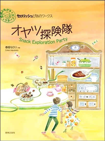 セロリッシュぴあのワークス　オヤツ探検隊