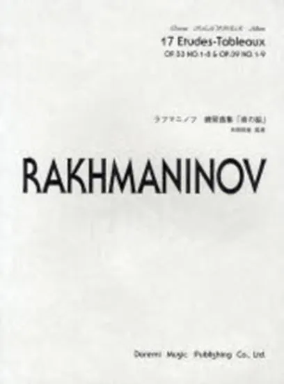 ドレミ・クラヴィア・アルバム　ラフマニノフ　練習曲「音の絵」ＯＰ．３３　ＯＰ．３９