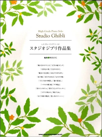 ハイ・グレード・ピアノ・ソロ　スタジオジブリ作品集